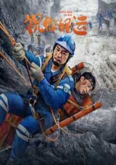 2025年国产剧情片《祝你好运》HD国语中字 4K网盘迅雷下载