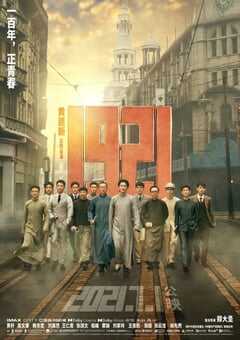 2021年国产6.7分剧情历史片《1921》BD国语中字 4K网盘迅雷下载