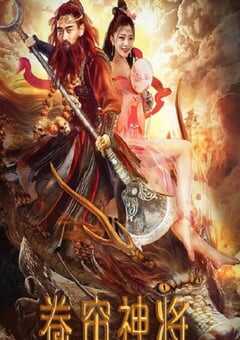 2020年国产动作奇幻片《卷帘神将》HD国语中字 4K网盘迅雷下载