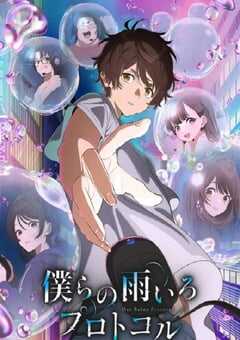 2023年日本动漫《我们的雨色协议》全12集 4K网盘迅雷下载