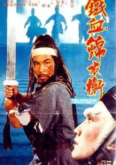 1984年中国香港经典武侠片《锦衣卫》HD国粤双语中字 4K网盘迅雷下载