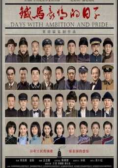 2023年国产大陆电视剧《铁马豪情的日子》全45集 4K网盘迅雷下载