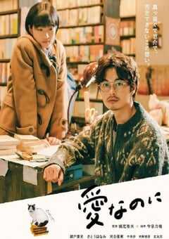 2022年日本6.7分爱情片《尽管爱》BD日语中字 4K网盘迅雷下载