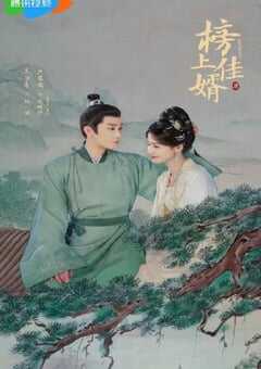 2025年国产大陆电视剧《榜上佳婿》全40集 4K网盘迅雷下载