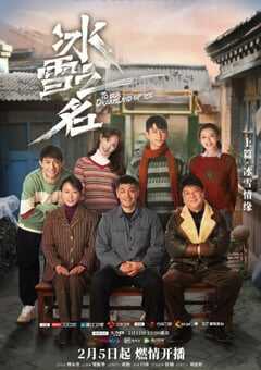 2022年国产大陆电视剧《冰雪之名》全34集 4K网盘迅雷下载