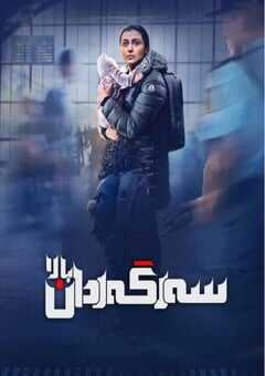 2023年印度剧情片《流落挪威的孩子》BD印地语中字 4K网盘迅雷下载