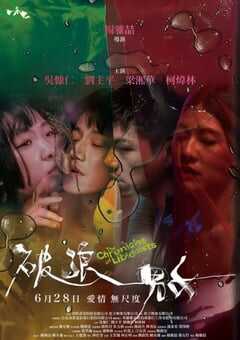 2024年中国台湾剧情片《破浪男女》HD国语中字 4K网盘迅雷下载