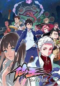 2020年国产动漫《仙王的日常生活》全15集 4K网盘迅雷下载