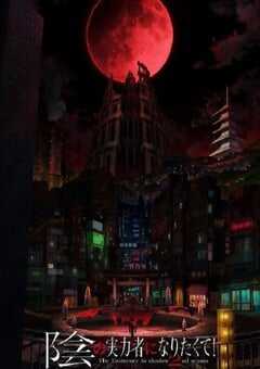 2023年日本动漫《想要成为影之实力者！第二季》全12集 4K网盘迅雷下载