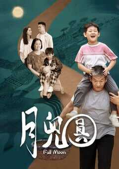 2023年国产家庭片《月儿圆》HD国语中字 4K网盘迅雷下载