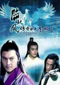 2007年国产经典动作武侠片《陆小凤传奇之大金鹏王》HD国语中字 4K网盘迅雷下载