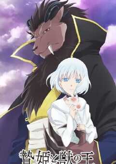 2023年日本动漫《祭品公主与兽王》连载至18 4K网盘迅雷下载