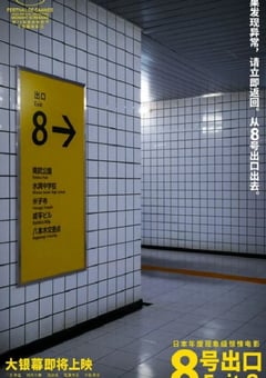 2025年日本恐怖冒险片《8号出口》BD日语中字 4K网盘迅雷下载