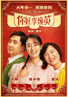 2021年国产8.1分喜剧片《你好，李焕英》HD国语中英双字 4K网盘迅雷下载