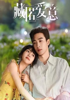 2026年国产电视剧《藏匿爱意》 全24集 4K网盘迅雷下载