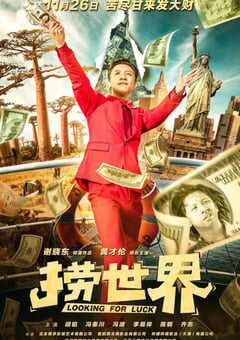 2021年国产喜剧片《捞世界》HD国语中字 4K网盘迅雷下载