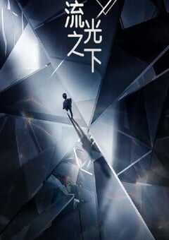 2023年国产大陆电视剧《流光之下》全45集 4K网盘迅雷下载