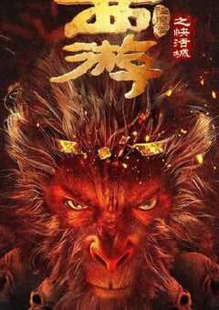 2025年国产喜剧片《西游降魔篇之快活城》HD国语中字 4K网盘迅雷下载