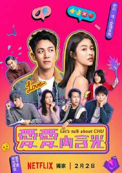 2024年中国台湾电视剧《爱爱内有光》全8集 4K网盘迅雷下载