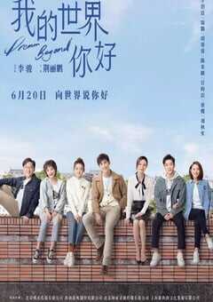 2025年国产大陆电视剧《我的世界你好》全40集 4K网盘迅雷下载