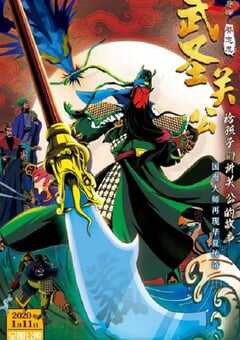 2020年国产动画片《武圣关公》HD国语中字 4K网盘迅雷下载