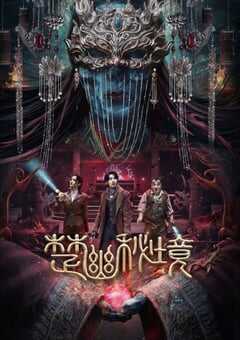 2025年国产悬疑片《楚幽秘境》HD国语中字 4K网盘迅雷下载