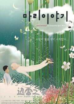 美丽密语 마리이야기 (2002) 4K网盘迅雷下载
