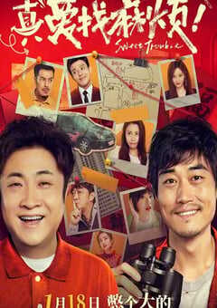 2025年国产喜剧片《真爱找麻烦！》HD国语中字 4K网盘迅雷下载