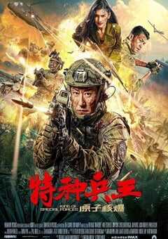 2023年国产动作片《特种兵王之原子核爆》HD国语中字 4K网盘迅雷下载