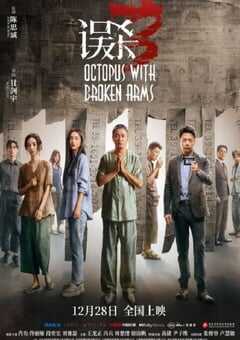 2024年中国大陆6.2分犯罪片《误杀3》HD国语中英双字 4K网盘迅雷下载