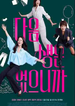 2025年韩国电视剧《因为没有来生》全12集 4K网盘迅雷下载