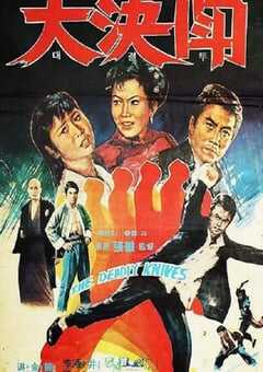 1972年中国香港经典动作片《落叶飞刀》蓝光国语中字 4K网盘迅雷下载