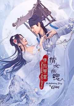 2021年国产大陆电视剧《情陷聊斋·倩女幽魂》全24集 4K网盘迅雷下载