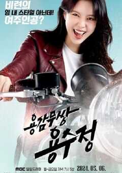 2024年韩国电视剧《勇敢无双龙秀晶》全124集 4K网盘迅雷下载