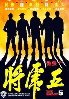 1974年中国香港经典动作片《五虎将》蓝光国语中字 4K网盘迅雷下载