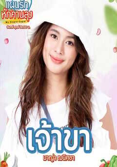 2025年泰国电视剧《被打破的爱情计划》全21集 4K网盘迅雷下载