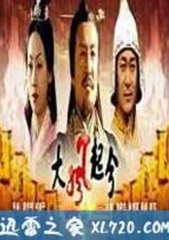 大风起兮 大汉风之大风起兮（2005） 4K网盘迅雷下载