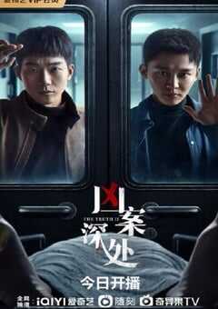2023年国产大陆电视剧《凶案深处》全26集 4K网盘迅雷下载