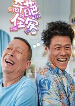 2022年国产大陆电视剧《奇葩住客》全8集 4K网盘迅雷下载