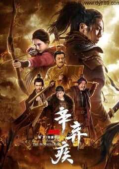 2019年国产谢苗南笙古装片《辛弃疾1162》BD国语中字 4K网盘迅雷下载