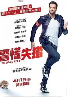 2020年法国6.4分喜剧动作片《最多三十天》BD法语中字 4K网盘迅雷下载