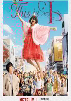 2026年日本剧情片《这就是我》BD日语中字 4K网盘迅雷下载