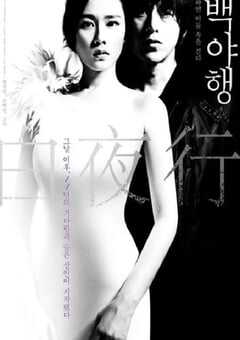 2009年韩国经典爱情悬疑片《白夜行》蓝光韩语中字 4K网盘迅雷下载