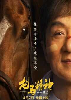 2023年国产喜剧动作片《龙马精神》BD国语中字 4K网盘迅雷下载