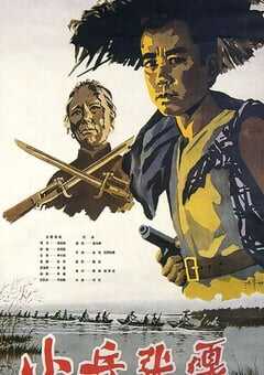 1963年国产经典战争片《小兵张嘎》HD国语中字 4K网盘迅雷下载