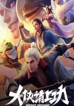 2025年国产动漫《大侠请上功》连载至10 4K网盘迅雷下载