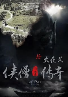 2015年国产经典动作片《侠僧探案传奇之大夜叉》HD国语中字 4K网盘迅雷下载