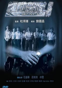 2009年中国香港经典惊悚片《机动部队—伙伴》蓝光国粤双语中字 4K网盘迅雷下载