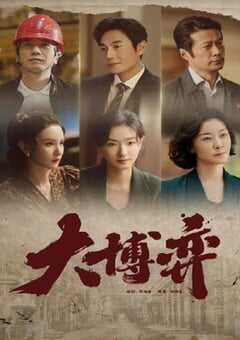 2022年国产大陆电视剧《大博弈》全40集 4K网盘迅雷下载