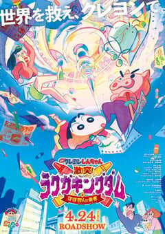 2020日本动画《蜡笔小新：激战！涂鸦王国和约四位勇士》BD中字 4K网盘迅雷下载